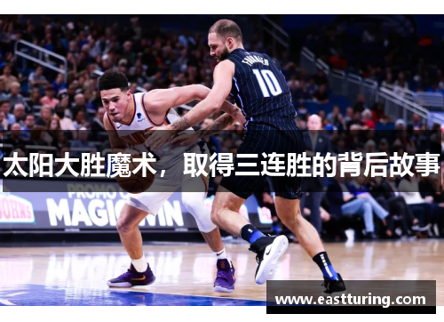 太阳大胜魔术，取得三连胜的背后故事