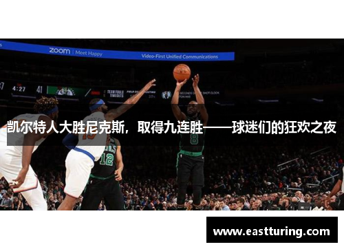 凯尔特人大胜尼克斯，取得九连胜——球迷们的狂欢之夜