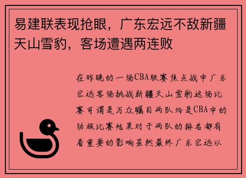 易建联表现抢眼，广东宏远不敌新疆天山雪豹，客场遭遇两连败