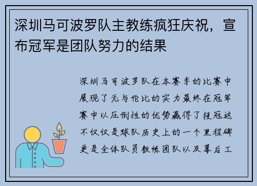 深圳马可波罗队主教练疯狂庆祝，宣布冠军是团队努力的结果