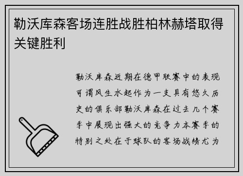 勒沃库森客场连胜战胜柏林赫塔取得关键胜利