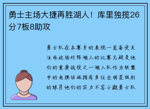 勇士主场大捷再胜湖人！库里独揽26分7板8助攻