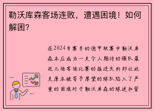 勒沃库森客场连败，遭遇困境！如何解困？