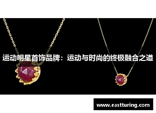 运动明星首饰品牌：运动与时尚的终极融合之道