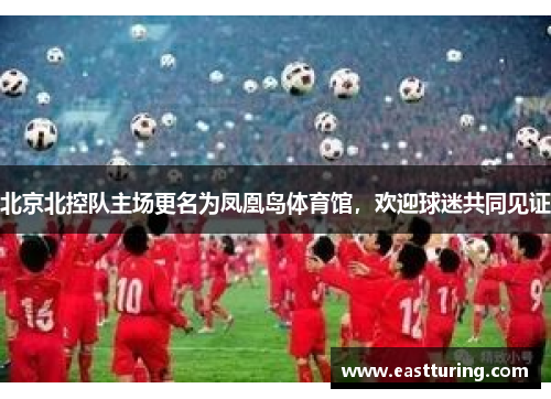 北京北控队主场更名为凤凰岛体育馆，欢迎球迷共同见证