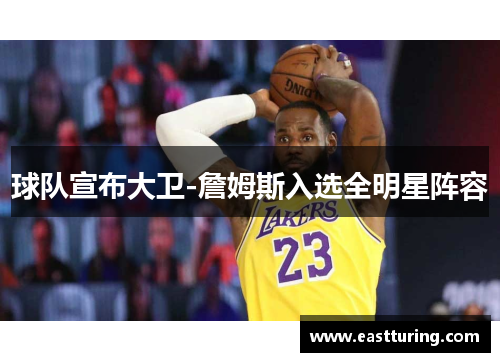 球队宣布大卫-詹姆斯入选全明星阵容