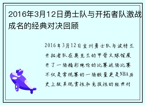 2016年3月12日勇士队与开拓者队激战成名的经典对决回顾