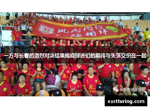 一方与长春的激烈对决结果揭晓球迷们的期待与失落交织在一起