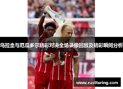 乌拉圭与厄瓜多尔精彩对决全场录像回放及精彩瞬间分析
