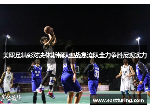 美职足精彩对决休斯顿队迎战急流队全力争胜展现实力