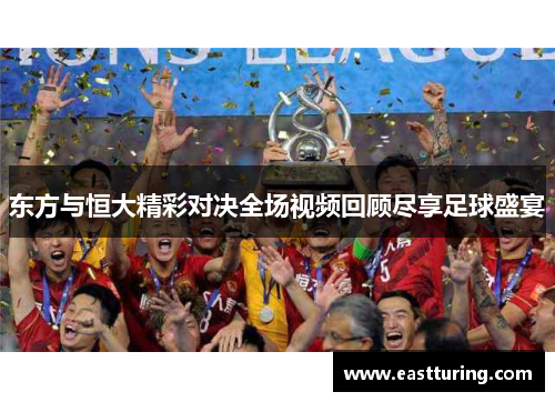 东方与恒大精彩对决全场视频回顾尽享足球盛宴