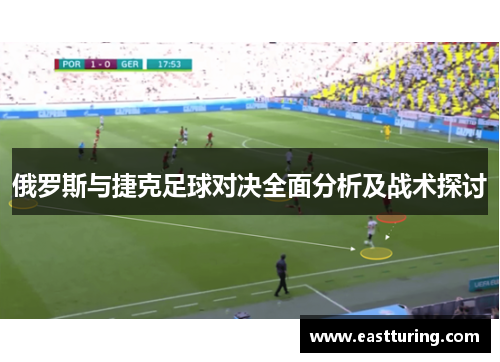 俄罗斯与捷克足球对决全面分析及战术探讨