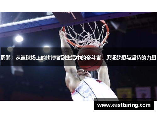 周鹏：从篮球场上的拼搏者到生活中的奋斗者，见证梦想与坚持的力量
