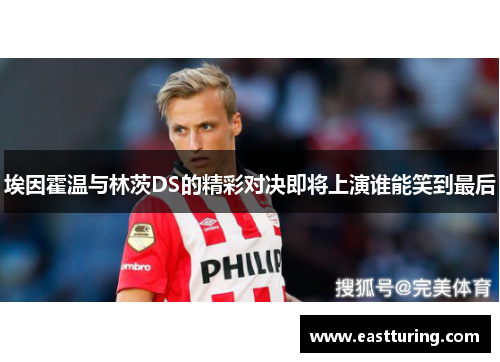 埃因霍温与林茨DS的精彩对决即将上演谁能笑到最后