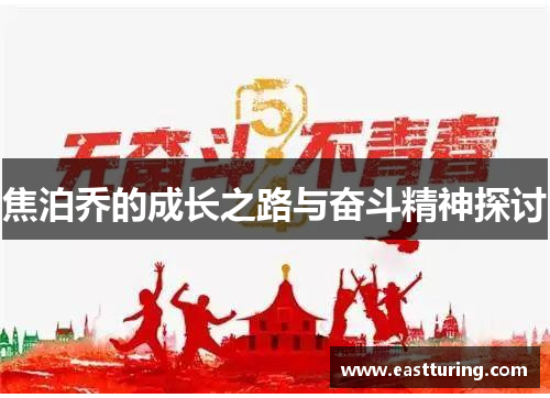 焦泊乔的成长之路与奋斗精神探讨