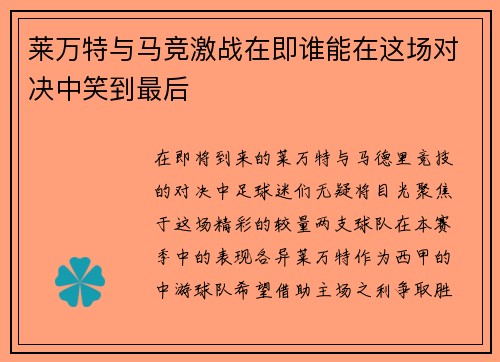莱万特与马竞激战在即谁能在这场对决中笑到最后