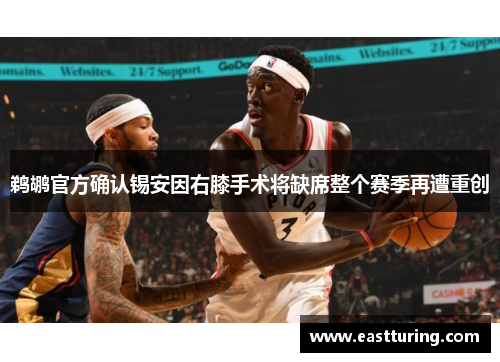 鹈鹕官方确认锡安因右膝手术将缺席整个赛季再遭重创