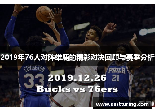 2019年76人对阵雄鹿的精彩对决回顾与赛季分析