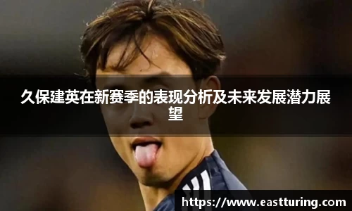 必一久保建英在新赛季的表现分析及未来发展潜力展望