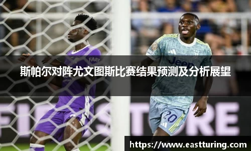 斯帕尔对阵尤文图斯比赛结果预测及分析展望